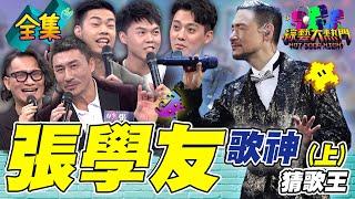 第九十二屆全民「猜歌王」爭霸！「張學友專場」猜歌王！張學友演唱會開唱啦！大熱門直接幫大家複習跟預習！20240531 綜藝大熱門｜人太多放不下XD｜我是黃董