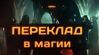 Переклад магия. Переклад порчи на вещь.