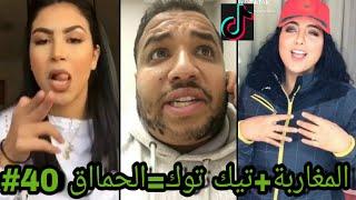 أحمق الفيديوهات المغربية على تيك توك  ... شعب هارب ليه   40