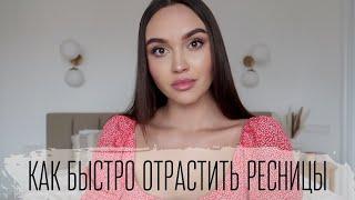 КАК ВОССТАНОВИТЬ РЕСНИЦЫ ЗА МЕСЯЦ  Tanya Dary