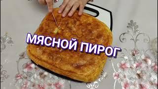 МЯСНОЙ ПИРОГБыстро просто и вкусно.MEAT PIE very tasty