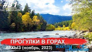 81 Прогулки в горах  Архыз ноябрь 2023  Как провести интересно время осенью в Архызе