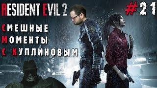 СМЕШНЫЕ МОМЕНТЫ С КУПЛИНОВЫМ #21 - Resident Evil 2 Remake #1 СМЕШНАЯ НАРЕЗКА