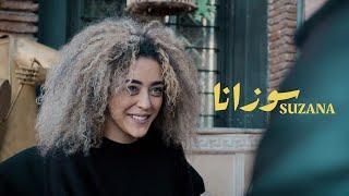 7-TOUN - SUZANA EXCLUSIVE Music Video  سبعتون - سوزانا فيديو كليب حصري