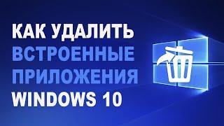 Как удалить встроенные приложения Windows 10