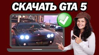 Как Скачать GTA 5 На Компьютер И Ноутбук  Шаг За Шагом