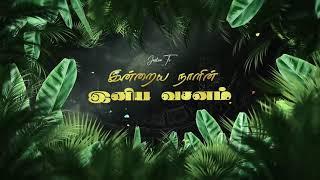 இன்றைய நாளின் இனிய வசனம்  03.09.2024  Joshua TV  Tamil Bible Verse  Daily Bible Verse - Epi 938