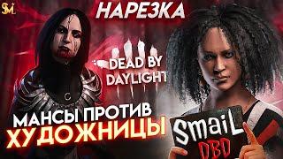 Мансы против Художницы  Dead by Daylight