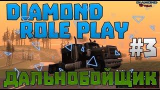 #3Diamond RP Onyx - Дальнобойщик