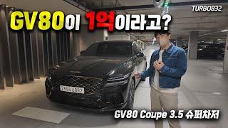 옵션만 3천만원 한국에서 가장 비싼 제네시스 GV80 3.5T 일렉트릭 슈퍼차저 시승기