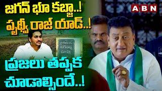 జగన్ భూ కబ్జా.. పృథ్వీ రాజ్ యాడ్.. ప్రజలు తప్పక చూడాల్సిందే..  Prudhvi Raj Add Film  ABN Telugu