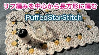 リフ編みを中心から長方形に編むランチョンマットPuffedStarStitch