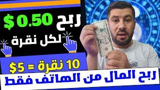 انقر واربح 0.50$ بالهاتف فقط ⬅️ 10 نقرات 5$ تسحب - الربح من الانترنت 2024 بالهاتف - ربح المال