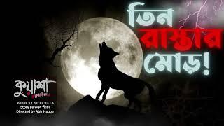 তিন রাস্তার মোড় #kuasha Classic Bangla new horror story EP - 121
