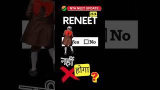 नीट विवाद नहीं होगा RENEET  #neet #reneet2024 #reneet #reexam  @aajtak  @zeenews @IndiaTV  @news