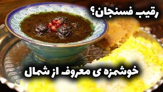 آموزش کامل خورشت انار بیج خوش عطر شمالی رقیب فسنجون