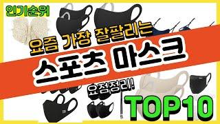 광고스포츠 마스크 추천 순위 Top10  가격 평점 후기 비교