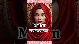 Muskan Saniya Sana naam ke matlab 20 Muslim girls names with meanings. #shorts.