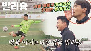 안정환Ahn Jung hwan의 명품 어시 리틀 이동국 장시우의 명품 발리슛 뭉쳐야 찬다2jtbcsoccer2 14회  JTBC 211107 방송