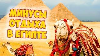 8 МИНУСОВ отдыха в Египте  Хургада Египет - Отдых в Египте 2020