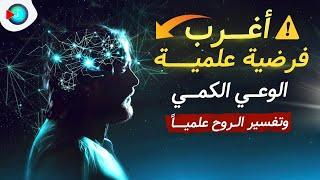 فرضية الوعي الكمي ومحاولة علماء ميكانيكا الكم في تفسير الروح علميًا