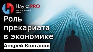 Что такое прекариат и какова его возможная роль в будущем? – Андрей Колганов  Научпоп