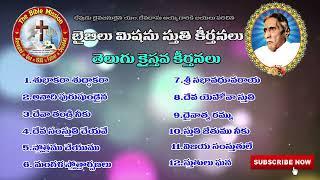 బైబిలు మిషను పాటలు Bible Mission Songs  Telugu Christian Songs of Praise and Worship