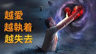 EP38 越爱 越执着 越失去｜爬上那把椅子｜良叔｜【新世界TV】