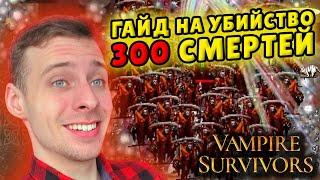 СБОРКА БОГА или КАК УБИТЬ 300 СМЕРТЕЙ ЗА ОДИН ЗАБЕГ? Мировой рекорд в Vampire Survivors ГАЙД