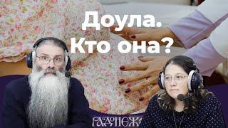 Доула. Кто она? И чем занимается?