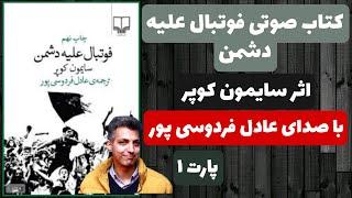  کتاب صوتی فوتبال علیه دشمن  اثر سایمون کوپر  با صدای عادل فردوسی پور  پارت 1 