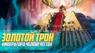 Что такое Золотой Трон Императора Человечества  Warhammer 40000