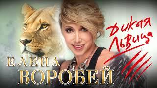 Елена Воробей - Дикая львица Single 2023