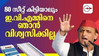 80 സീറ്റ് കിട്ടിയാലും ഇ.വി.എമ്മിനെ ഞാൻ വിശ്വസിക്കില്ല Madhyamam 