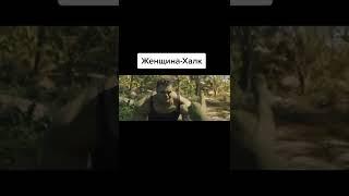 Женщина-Халк #shorts