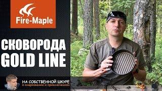 Лучшая сковорода для похода Fire-Maple Gold Line  0+