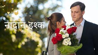 His love has no limits  Hindi Full Dubbed Movies 2023  A Love-Inspired Bestseller  नादान इश्क