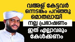  വഅള് കേട്ടവർ ഒന്നടങ്കം പറഞ്ഞു. മൊതലായി .നല്ല പ്രഭാഷണം ഇത് എല്ലാവരും കേൾക്കണം  SHAJAHAN RAHMANI