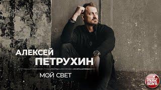 АЛЕКСЕЙ ПЕТРУХИН — МОЙ СВЕТ  ДУШЕВНАЯ РУССКАЯ ПЕСНЯ 