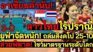 สะใจ สาวไทยไร้ปรานี ยูฟ่าจัดหนักไล่ถล่มสิงคโปร์ 25-10 สวยพิฆาต โชว์มาตรฐานระดับโลกกีฬาม.อาเซียน