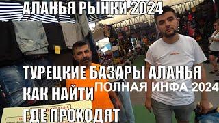 ТУРЦИЯ АЛАНЬЯ СЕЗОН 2024 ГДЕ ПРОХОДЯТ РЫНКИ КАК НАЙТИ БАЗАР В АЛАНИИ В КАКИЕ ДНИ И ГДЕ РЫНОК ALANYA