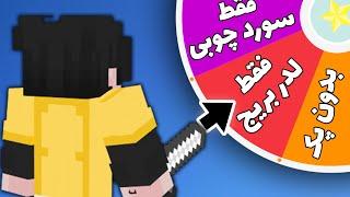  بدوارز با چالش های رندوم  Bedwars Hypixel With Random Challenges