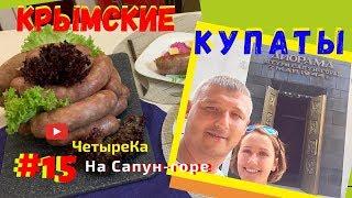 ЛЮБИМЫЕ КРЫМСКИЕ КОЛБАСКИ. Рецепт в домашних условиях. Крымская кухня. Сапун гора. Крым.