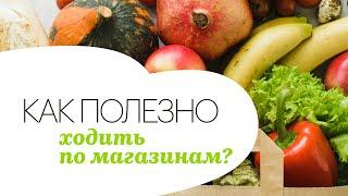 Как полезно ходить по магазинам?  Узнать за 60 секунд с Мариной Бессоновой