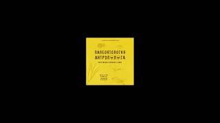 Палеонтология антрополога. Книга 1. Докембрий и палеозой - Станислав Дробышевский аудиокнига