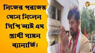 নিজের পরাজয় মেনে নিলেন  সিপি আই এম প্রার্থী সায়ন ব্যানার্জি।