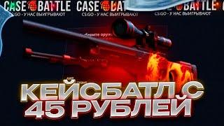  CASE-BATTLE С 45 РУБЛЕЙ?? КЕЙС БАТЛ С ЛОУ БАЛАНСА