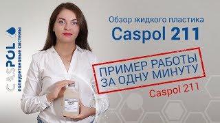 Как работать с жидким пластиком  Caspol 211 обзор