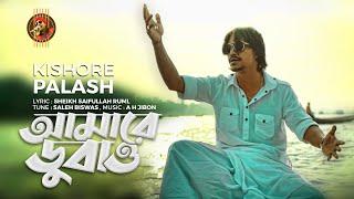 Amare Dubao  Kishor Palash   Bangla New Song 2020  Official Music Video  4K