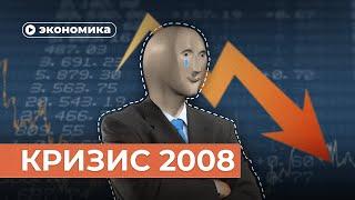 Экономический кризис 2008 за 10 минут